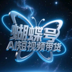 蝴蝶号AI短视频带货，暴力玩法，小白做也能起飞-闲赋网
