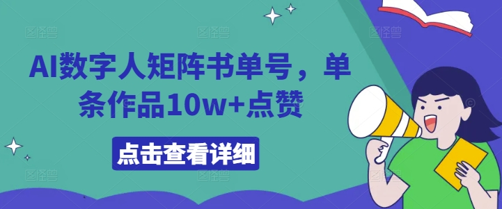 AI数字人矩阵书单号，单条作品10w+点赞【揭秘】-闲赋网