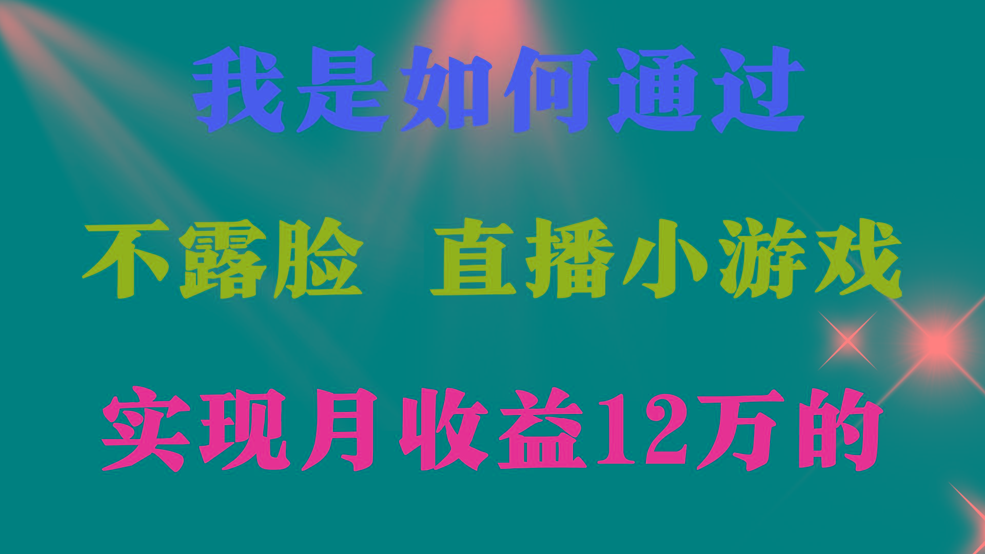 (9581期)2024年好项目分享 ，月收益15万+，不用露脸只说话直播找茬类小游戏，非…-闲赋网