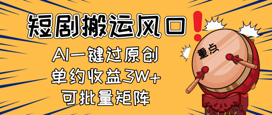 2025短剧搬运风口！复制粘贴AI一键过原创，单月收益3W+，新手可矩阵放…-闲赋网