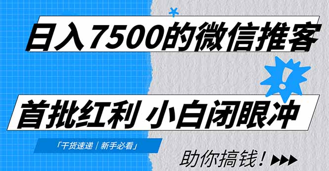 日入7500的微信推客，首批红利，自用省钱、分享赚钱，0门槛小白闭眼冲！-闲赋网