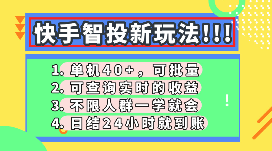 快手智投新玩法，单机日入40+，可批量，可查询实时收益，收益日结24小…-闲赋网