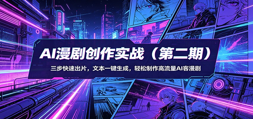 AI漫剧创作实战(第二期)：三步快速出片，文本一键生成，轻松制作高流量AI客漫剧-闲赋网