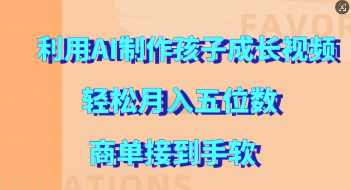 利用AI制作孩子成长视频，轻松月入五位数，商单接到手软【揭秘】-闲赋网
