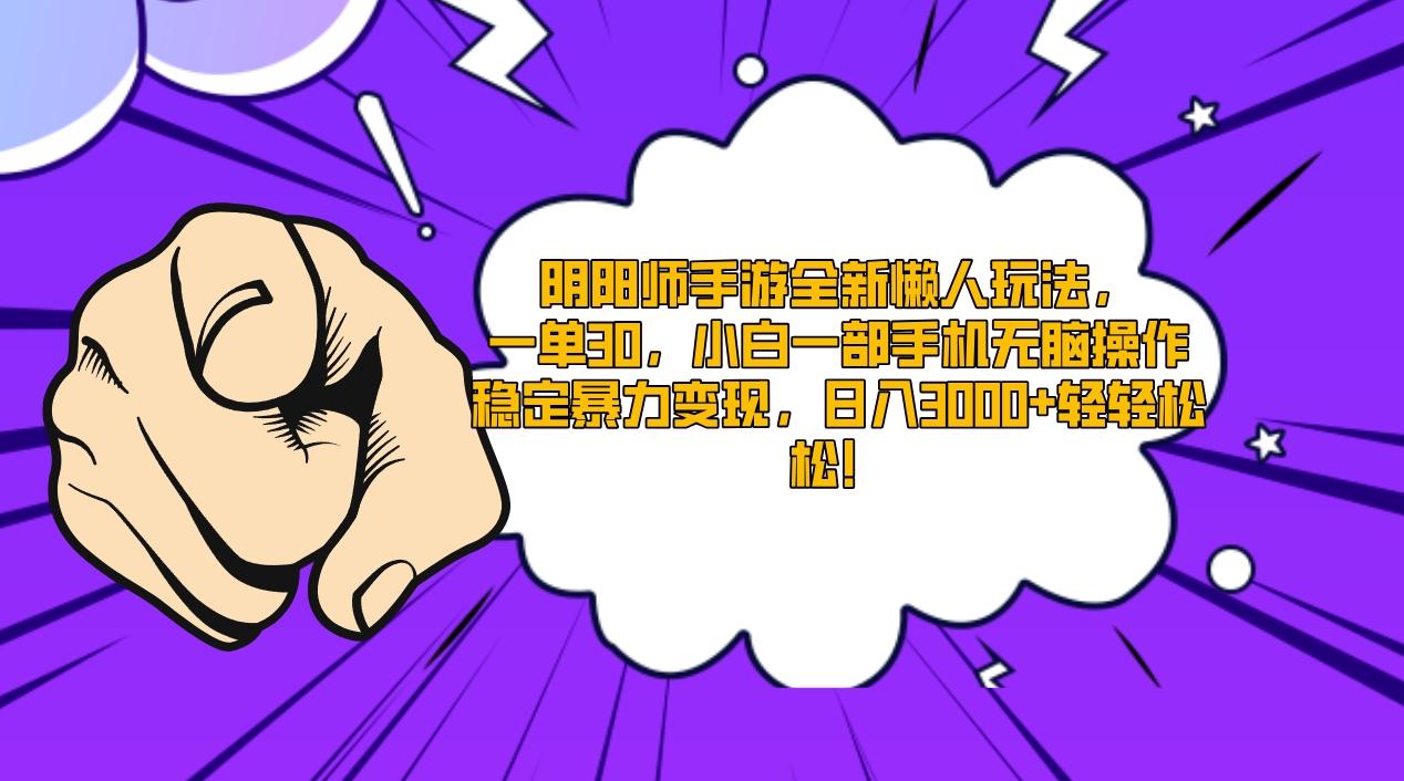 阴阳师手游全新懒人玩法，一单30，小白一部手机无脑操作，稳定暴力变现…-闲赋网