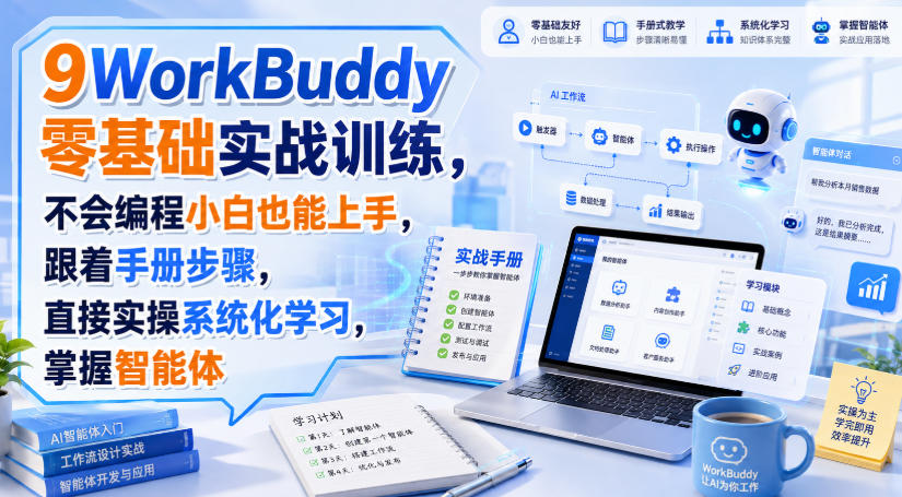 WorkBuddy零基础实战训练，不会编程小白也能上手，跟着手册步骤，直接实操系统化学习，掌握智能体-闲赋网