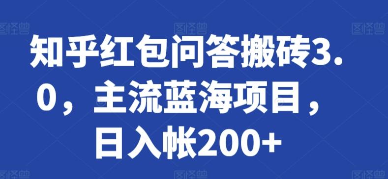 知乎红包问答搬砖3.0，主流蓝海项目，日入帐200+【揭秘】-闲赋网