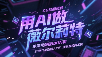 用AI做薇尔莉特CG动画视频，单条视频破100W赞，23条作品涨粉7.2W，涨粉变现两不误-闲赋网