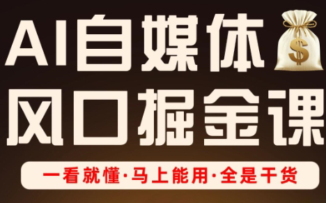 9d4bde7f4f8d2fa2a8c9a0dd9028dcb1.png Ai全流程自媒体变现实战课