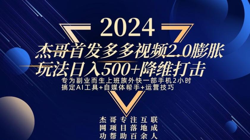 2024首发多多视频2.0膨胀玩法，日入500+降维打击-闲赋网