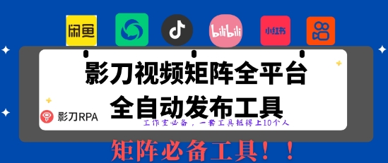 全网最新无人值守全平台自动发布矩阵rpa工具，日发1000条内容【揭秘】-闲赋网