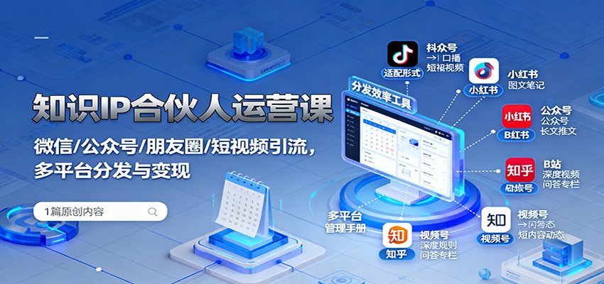 知识IP合伙人运营课：微信/公众号/朋友圈/短视频引流，多平台分发与变现-闲赋网