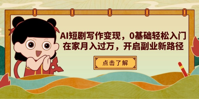 AI短剧写作变现，0基础轻松入门，在家月入过万，开启副业新路径-闲赋网