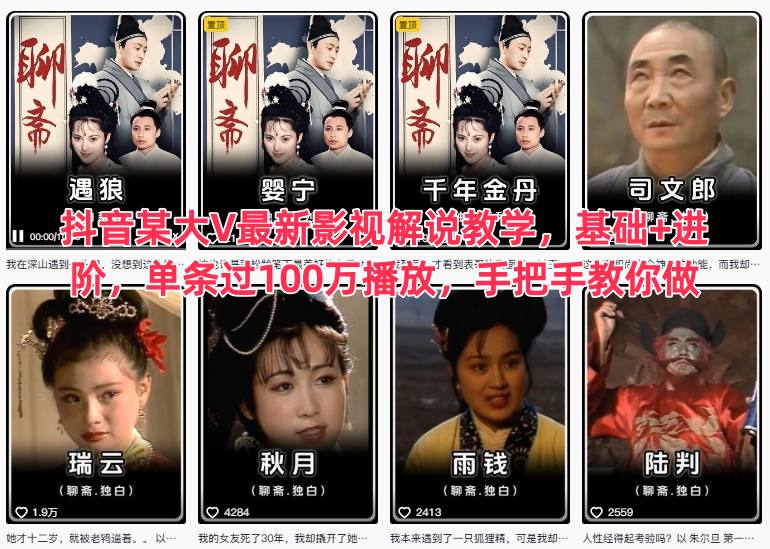 9d782e410e89eac3013e390ef1ac2c22.jpeg 抖音某大V最新影视解说教学,基础+进阶,单条过100万播放,手把手教你做