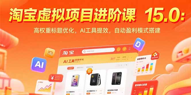 淘宝虚拟项目进阶课15.0：高权重标题优化，AI工具提效，自动盈利模式搭建-闲赋网