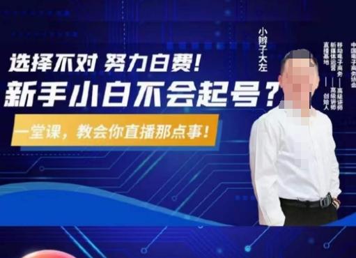 大左教您从0到1做直播带货，选择不对，努力白费，5小时课程搞定那点事，解决你起号问题-闲赋网