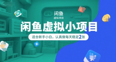 闲鱼虚拟小项目，操作简单，适合新手小白，认真做每天稳定2张-闲赋网