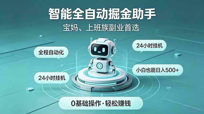 智能全自动运行，24小时持续创收！新手零门槛直接入局，碎片时间就能做，每日稳定增收500+-闲赋网