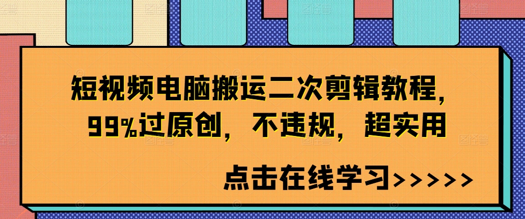 短视频电脑搬运二次剪辑教程，99%过原创，不违规，超实用-闲赋网