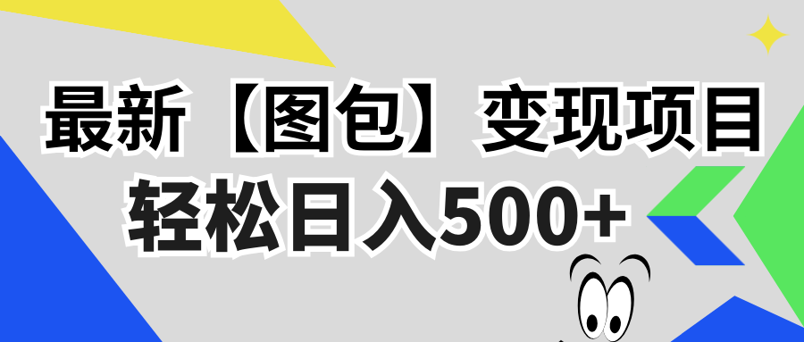 最新【图包】变现项目，无门槛，做就有，可矩阵，轻松日入500+-闲赋网