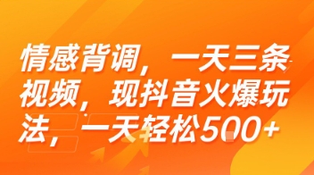 情感背调，一天三条视频，现抖音火爆玩法，一天轻松5张+【揭秘】-闲赋网