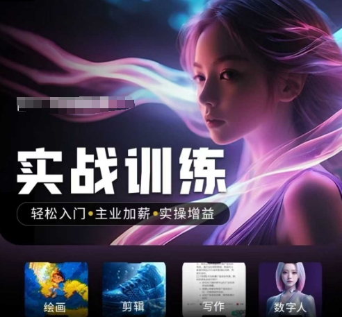 人工智能实战训练营，​轻松入门+主业加薪+实操增益，​普通人都要把握的风口机遇-闲赋网