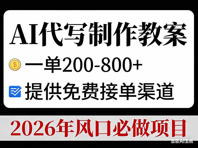 AI代写制作教案，一单200-800+，提供免费接单渠道，2026年风口必做项目-闲赋网