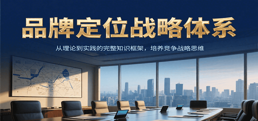 品牌定位战略体系，从理论到实践的完整知识框架，培养产品竞争战略思维-闲赋网