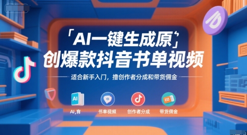 AI一键生成原创爆款抖音书单视频，适合新手入门，撸创作者分成和带货佣金【揭秘】-闲赋网