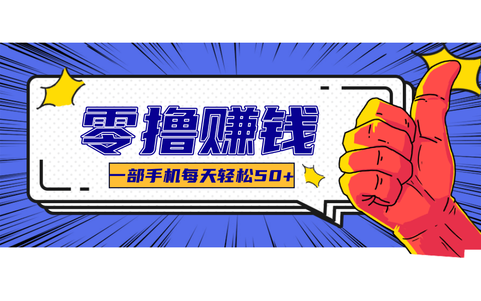 超适合新手小白的副业项目，既能撸货又能薅羊毛，轻松日赚几十甚至几百元-闲赋网