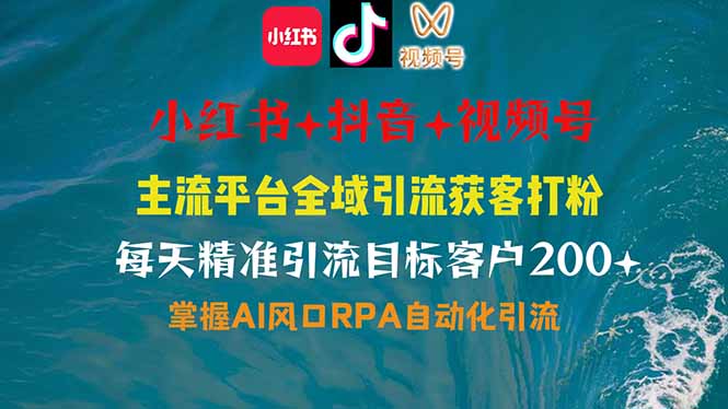 小红书、抖音、视频号全域多平台引流获客，日引目标客户200+，RPA自动…-闲赋网