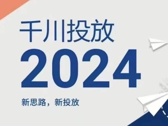 2024年千川投放，新思路新投放-闲赋网