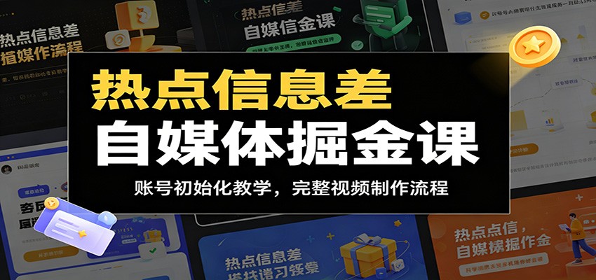 热点信息差自媒体掘金课：账号初始化教学，完整视频制作流程-闲赋网