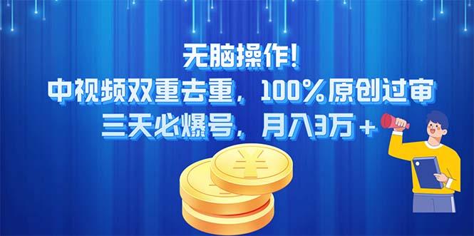 无脑操作!中视频双重去重，100%原创过审，三天必爆号，月入3万+-闲赋网