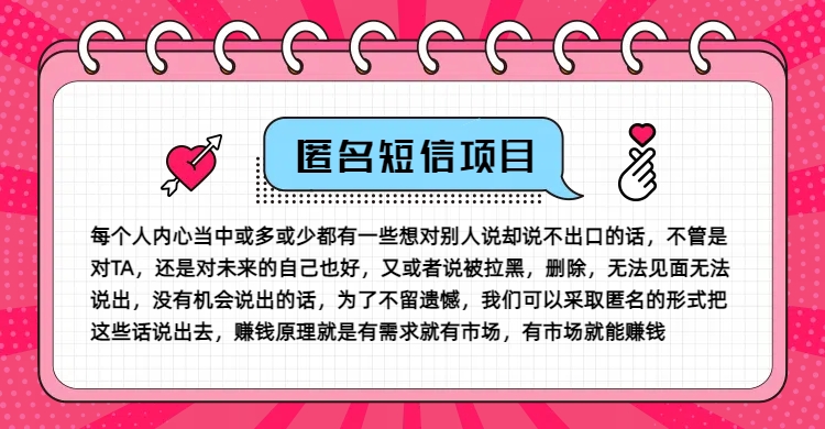 冷门小众赚钱项目，匿名短信，玩转信息差，月入五位数【揭秘】-闲赋网
