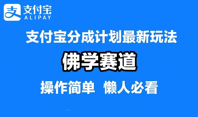 支付宝分成计划，佛学赛道，利用软件混剪，纯原创视频，每天1-2小时，保底月入过W【揭秘】-闲赋网