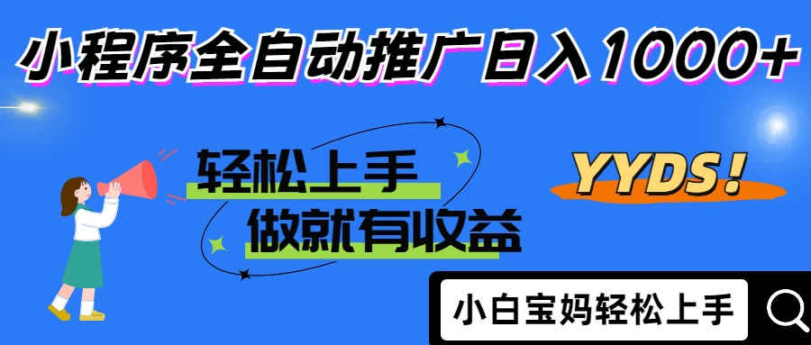 2025年最新风口，小程序自动推广，，稳定日入1000+，小白轻松上手-闲赋网