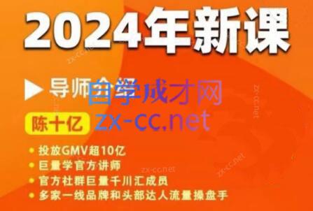 陈十亿·2024年千川操盘手26讲-闲赋网