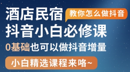 姜老师·抖音本地生活酒店民宿运营-闲赋网
