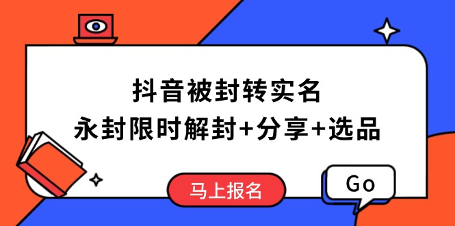 抖音被封转实名攻略，永久封禁也能限时解封，分享解封后高效选品技巧-闲赋网