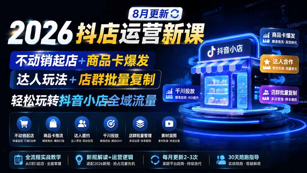 2026抖店运营新课｜更新0928｜不动销起店+商品卡爆发｜达人玩法+店群批量复制｜轻松玩转抖音小店全域流量-闲赋网