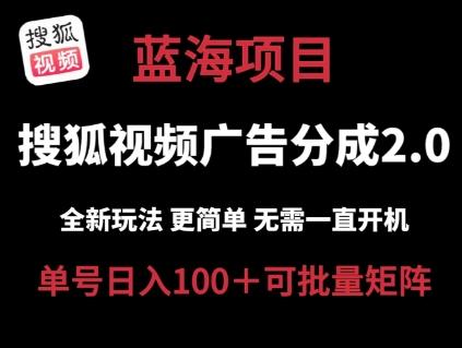 搜狐视频2.0 全新玩法成本更低 操作更简单 无需电脑挂机 云端自动挂机单号日入100+可矩阵【揭秘】-闲赋网