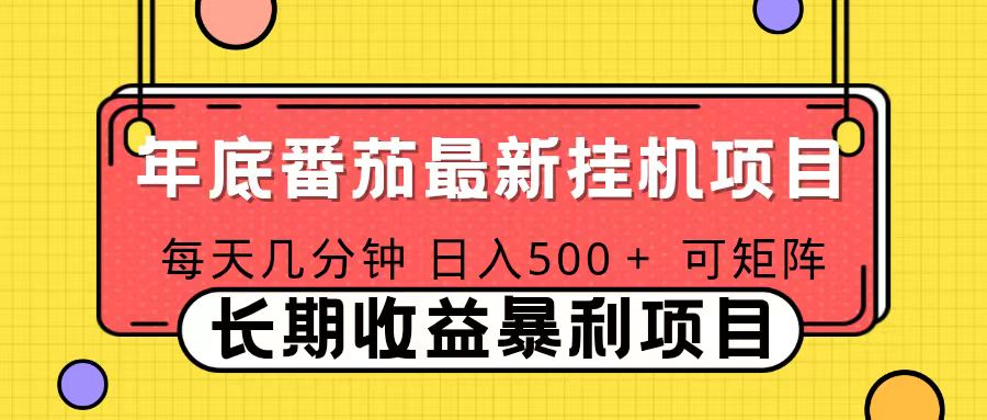 2025年最新番茄音乐人挂机项目，每天几分钟，月入1000＋，可矩阵，一台电脑支持多个账号-闲赋网