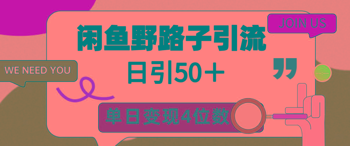 (9658期)闲鱼野路子引流创业粉，日引50＋，单日变现四位数-闲赋网