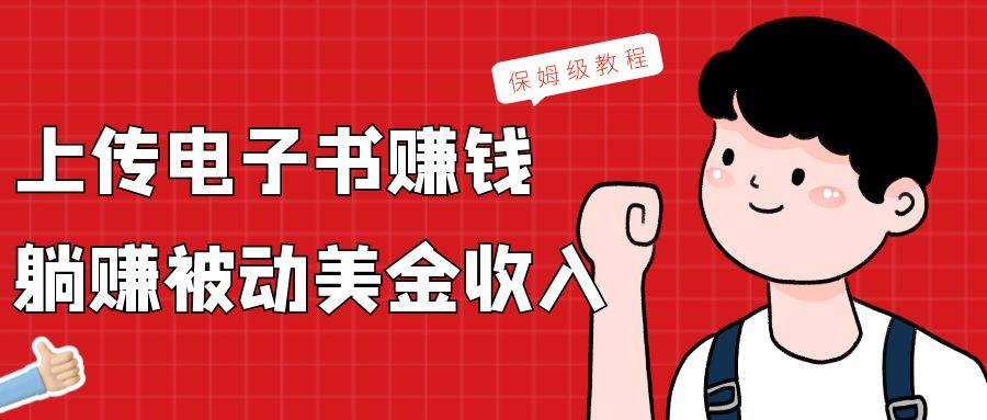 上传电子书，赚取被动美金收入，保姆级教程-闲赋网
