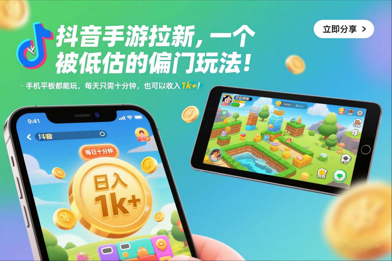 抖音手游拉新，一个被低估的偏门玩法！手机平板都能玩，每天只需十分钟，也可以收入1k+【揭秘】-闲赋网