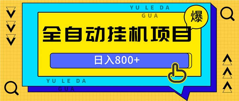 全自动挂机项目，一天的收益800+，操作也是十分的方便-闲赋网