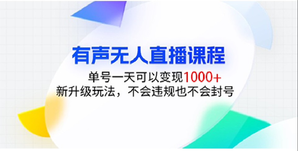 有声无人直播课程，单号一天可以变现1000+，新升级玩法，不会违规也不会封号-闲赋网