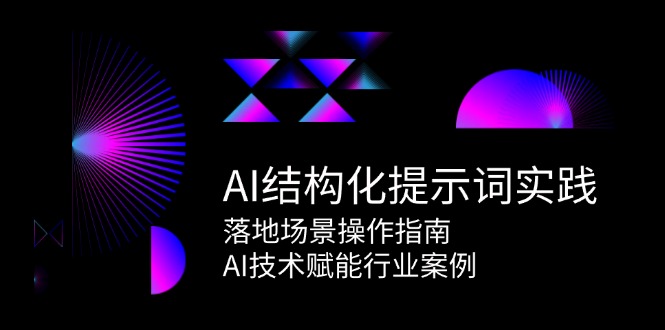 AI结构化提示词实践，落地场景操作指南，AI技术赋能行业案例-闲赋网