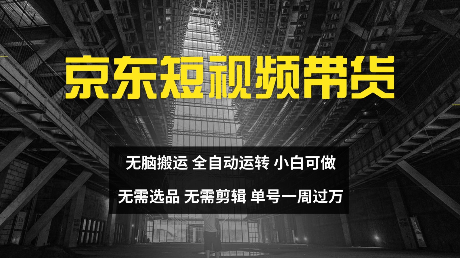 京东短视频达人带货，无脑搬运，无需选品，矩阵操作，单号一周过万-闲赋网